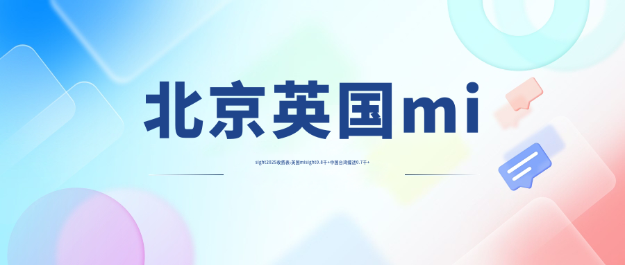 北京英国misight2025收费表:英国misight0.8千+国内蝶适0.7千+英国misight0.8千+国内蝶适0.7千+