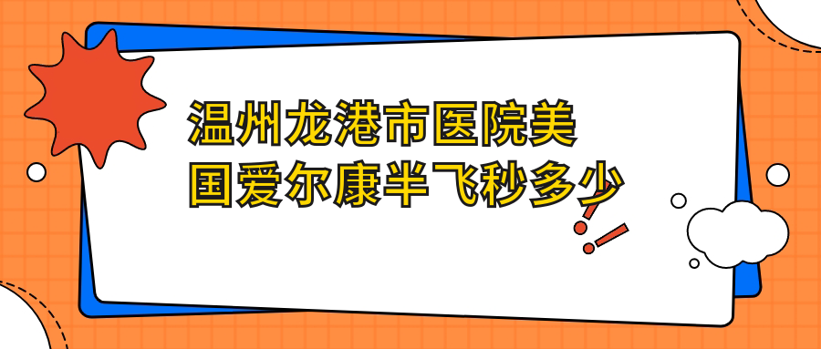 温州龙港市医院美国爱尔康半飞秒多少钱？美国爱尔康半飞秒7460元|德国蔡司微雕C+半飞秒18000|美国爱尔康半飞秒9000起