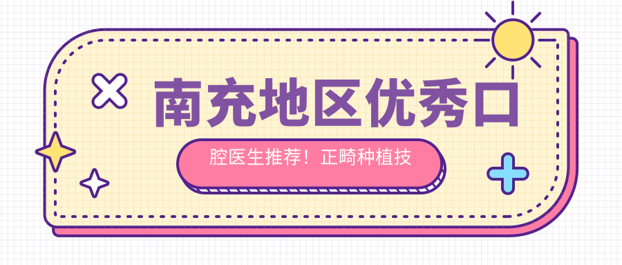 南充地区突出口腔医生推荐！正畸种植技术获赞！口碑盘点！