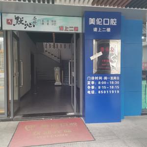 美伦口腔