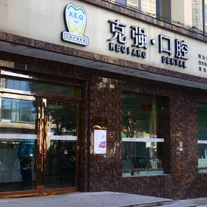 长沙克强口腔