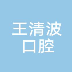 长沙天心王清波口腔