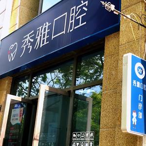 嘉兴秀雅口腔