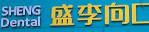 嘉兴盛李向口腔