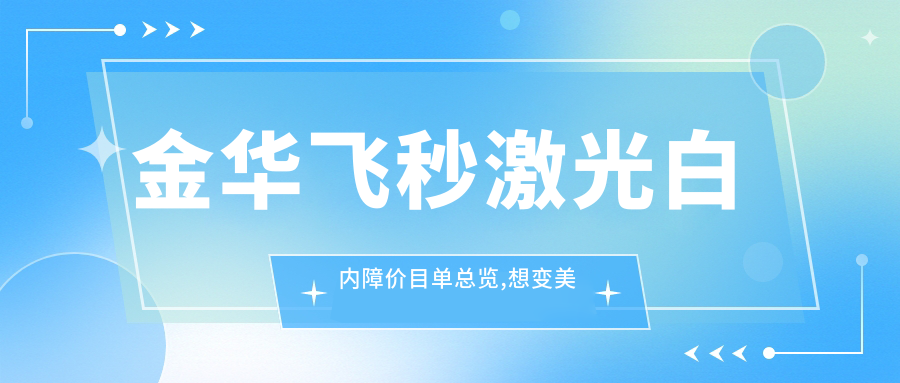 金华飞秒激光白内障价目单总览,想变好看的朋友可以参照