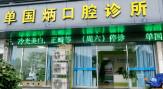 绍兴单国炳牙科