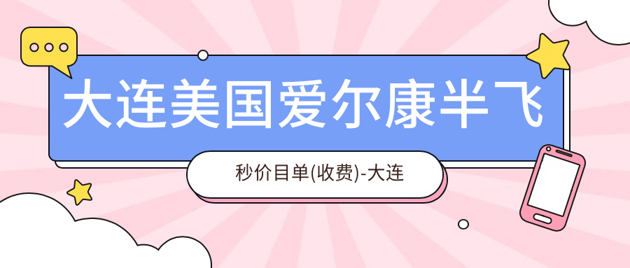 大连美国爱尔康半飞秒价目单(收费)-大连美国爱尔康半飞秒实惠一般多少钱