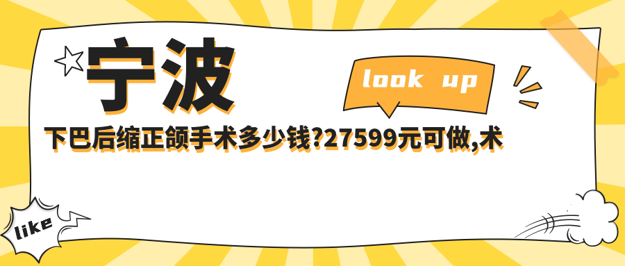 宁波下巴后缩正颌手术多少钱?27599元可做,术前指南教你不被坑