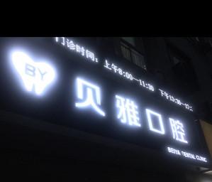 宁波贝雅口腔