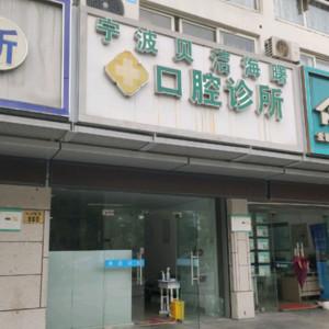 宁波贝洁口腔