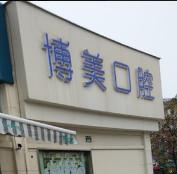 宁波博美口腔