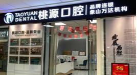桃源口腔(象山万达店)