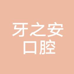 合肥牙之安口腔