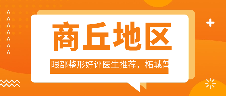 商丘地区眼部整形好评医生推荐，柘城普明眼科王涛医生技术精细