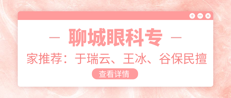 聊城眼科医生推荐：于瑞云、王冰、谷保民擅长眼部手术，重塑明眸新选择