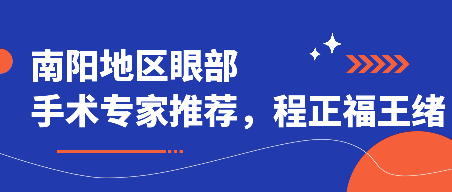 南阳地区眼部手术医生推荐，程正福王绪保邵鸿展医生擅长近视及白内障治疗