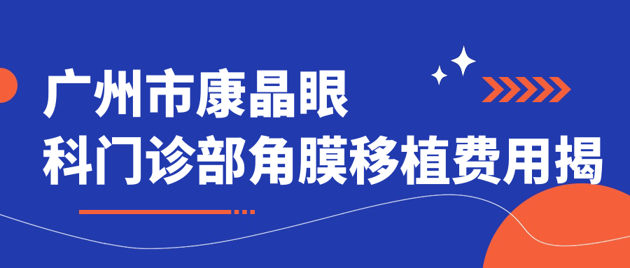 广州市康晶眼科门诊部角膜移植费用揭秘？全激光矫正约2W+ / 近视ICL晶体植入3W+ / 高端干眼治疗套餐1W5+