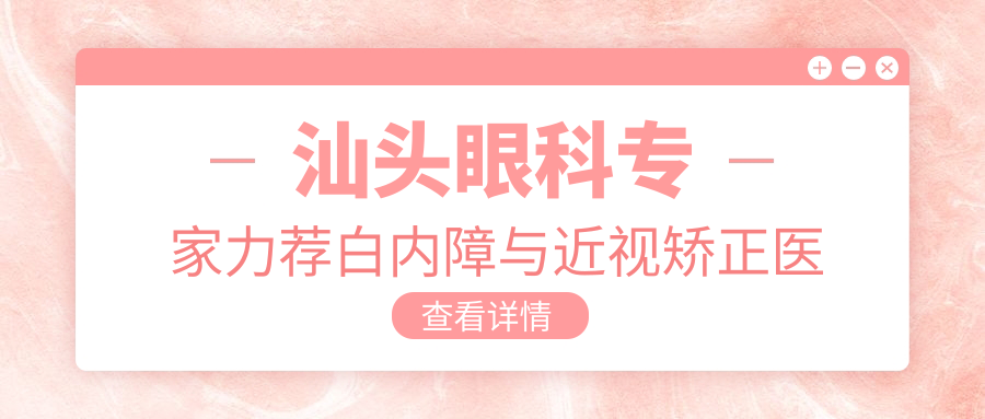 汕头眼科医生力荐白内障与近视矫正医生名单参考