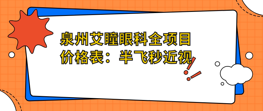 泉州艾瞳眼科全项目价格表：半飞秒近视矫正|白内障手术|全飞秒实惠|散光治疗|近视眼手术费用详列