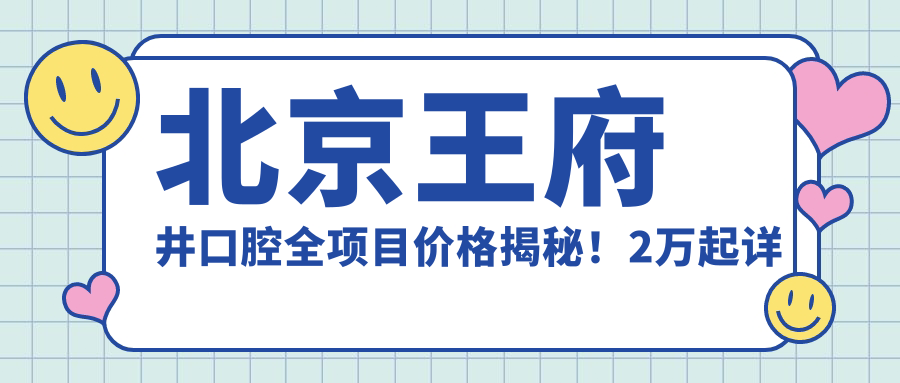 北京井口腔全项目价格揭秘！2万起详细清单，品质服务超值体验！