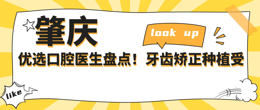 肇庆优选口腔医生盘点！牙齿矫正种植受网友好评！医生项目推荐！