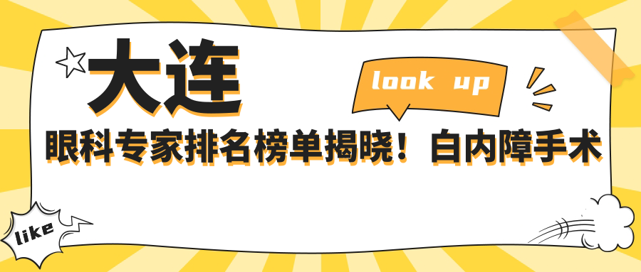 大连眼科医生排名榜单揭晓！白内障手术高手，详情、价格、地址一网打尽！