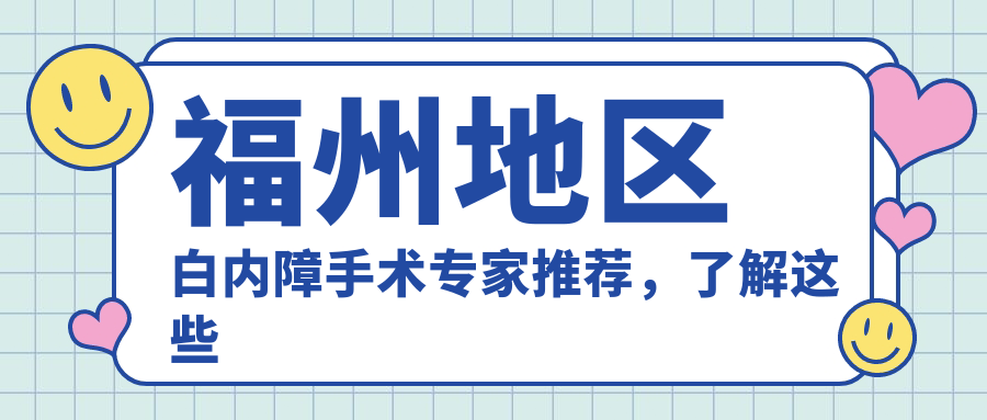 福州地区白内障手术医生推荐，了解这些医生信息助你重见清晰视界