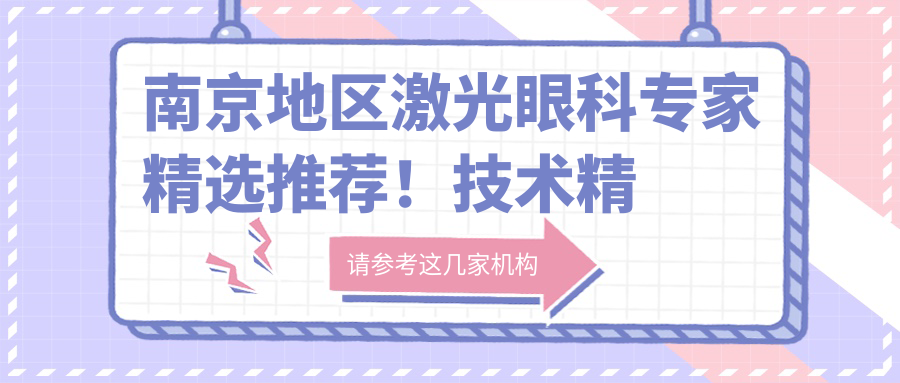 南京地区激光眼科医生精选推荐！技术精细网友好评如潮！
