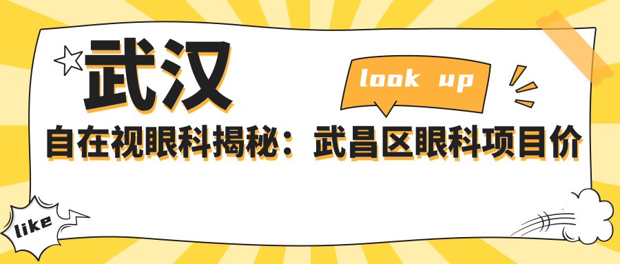 武汉自在视眼科揭秘：武昌区眼科项目价格大起底，近视激光&白内障手术一网打尽