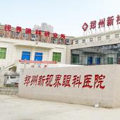 郑州新视界眼科医院