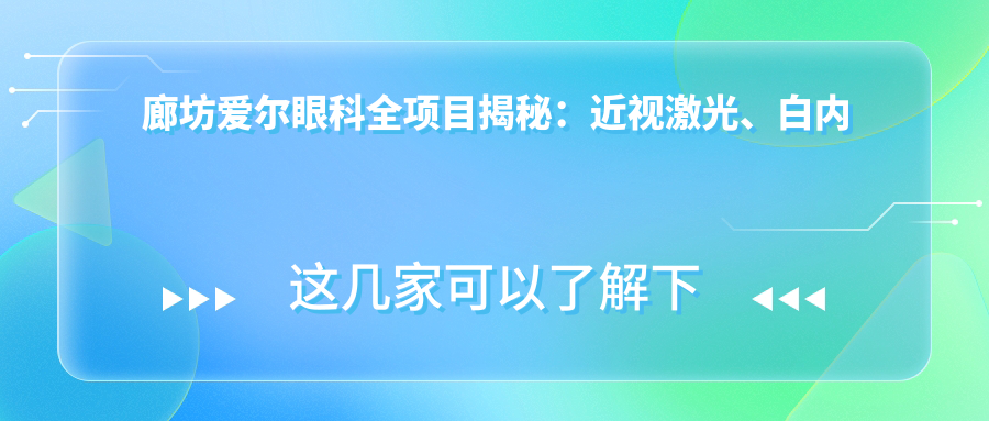 廊坊爱尔眼科全项目揭秘：近视激光、白内障手术、眼整形价格一览