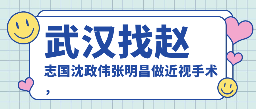 武汉找赵志国沈政伟张明昌做近视手术，眼睛焕发新光彩