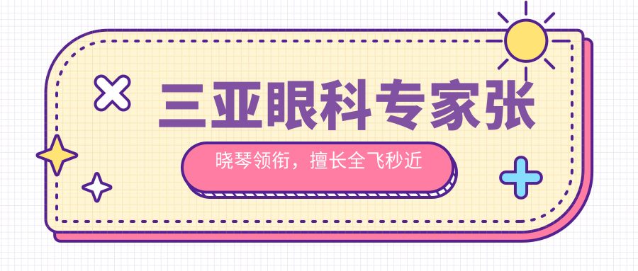 三亚眼科医生张晓琴领衔，擅长全飞秒近视手术备受推崇