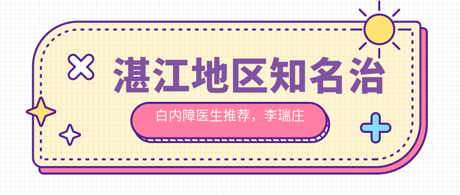 湛江地区有名治白内障医生推荐，李瑞庄等医生名单参考