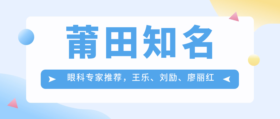 莆田有名眼科医生推荐，王乐、刘励、廖丽红医生精于眼部诊疗