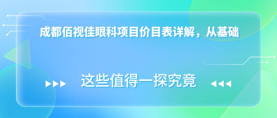 成都佰视佳眼科项目价目表详解，从基础到多面费用12800元起