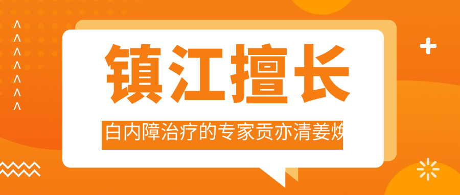 镇江擅长白内障治疗的医生贡亦清姜焕荣测评，好转眼科口碑优良