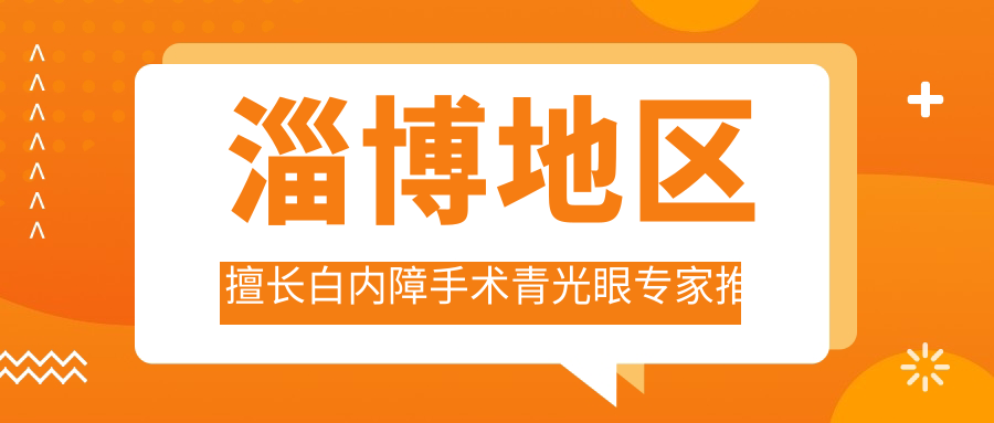 淄博地区擅长白内障手术青光眼医生推荐，路晖医生等人才信息汇总
