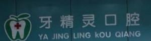 牙精灵口腔(相思湖店)