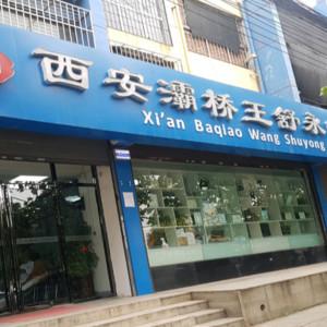 西安灞桥王舒永口腔