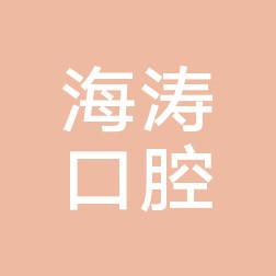西安临潼海涛口腔门诊部