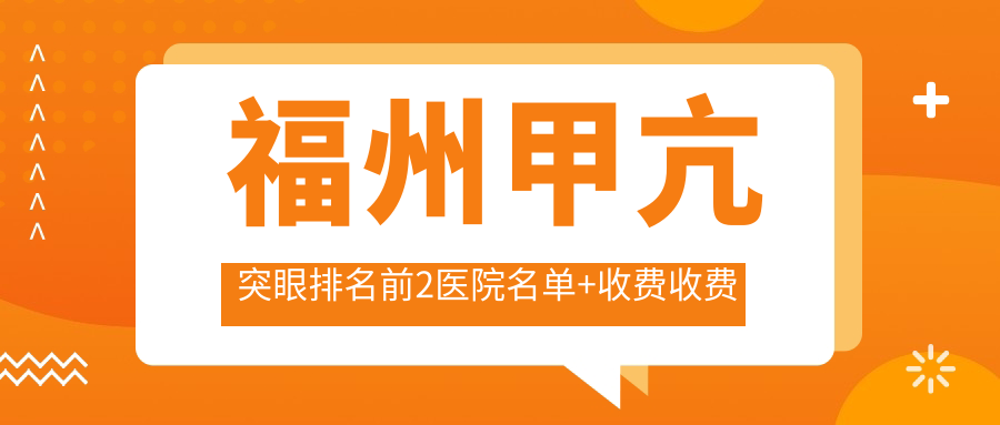 福州甲亢突眼排名前2医院名单+收费收费表介绍!技术强医术精细