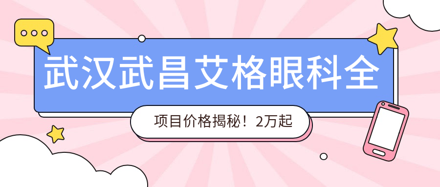 武汉武昌艾格眼科全项目价格揭秘！2万起详尽清单，性价比之选，安心就医！