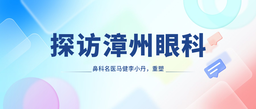 探访漳州眼科鼻科名医马健李小丹，重塑明眸俏鼻新选择
