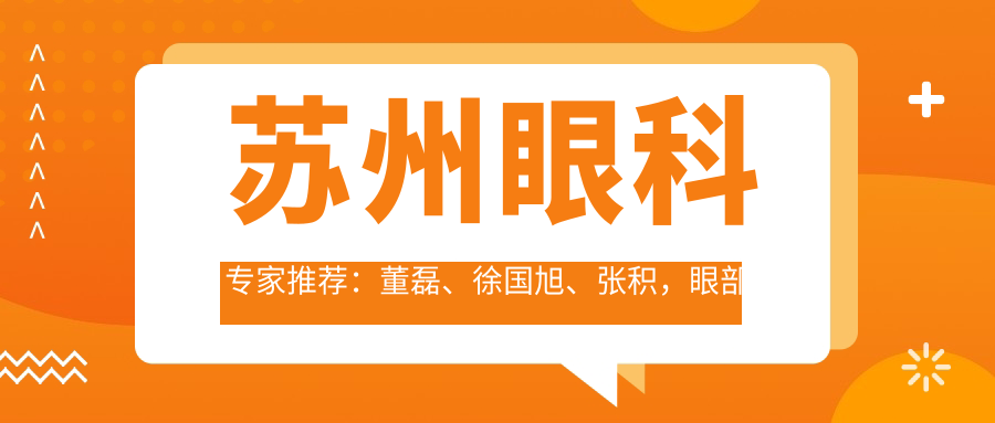 苏州眼科医生推荐：董磊、徐国旭、张积，眼部整形与白内障手术技术精细，口碑良好！