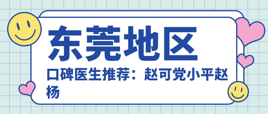 东莞地区口碑医生推荐：赵可党小平赵杨擅长眼部鼻部胸部整形