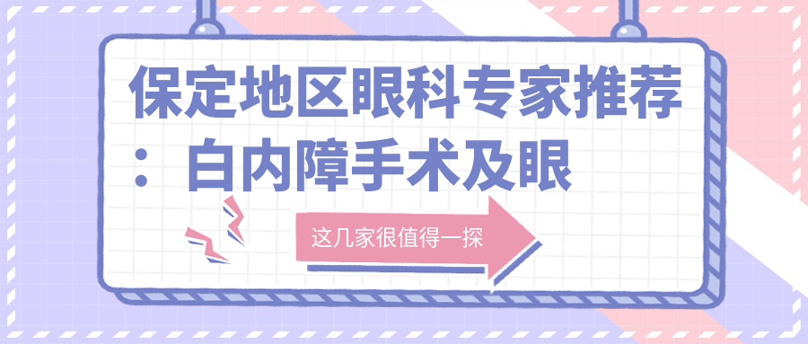 保定地区眼科医生推荐：白内障手术及眼部整形优选医生
