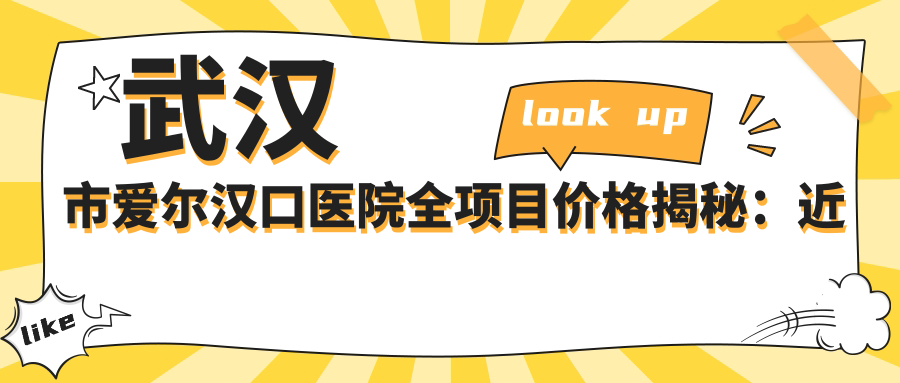 武汉市爱尔汉口医院全项目价格揭秘：近视激光1W+ 散光矫正8K+ 白内障手术2W+