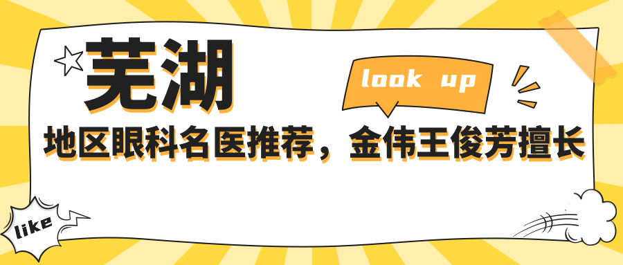 芜湖地区眼科名医推荐，金伟王俊芳擅长眼部手术受好评