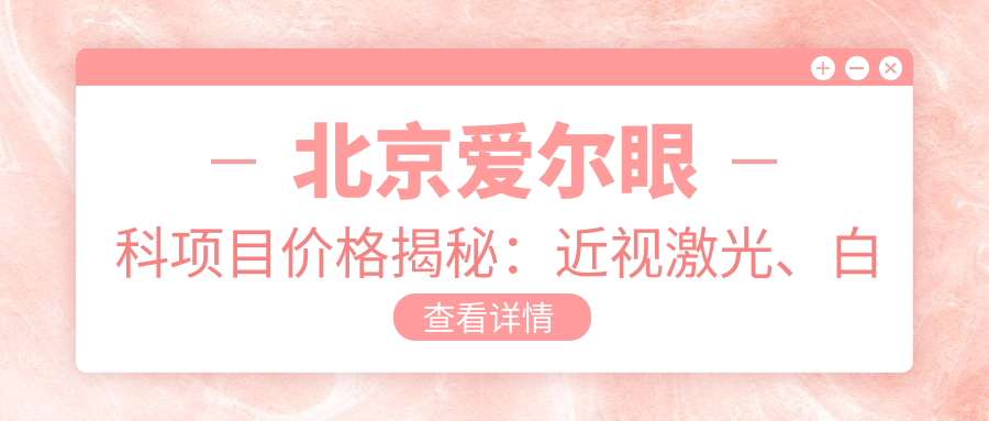 北京爱尔眼科项目价格揭秘：近视激光、白内障手术等热门选择一网打尽